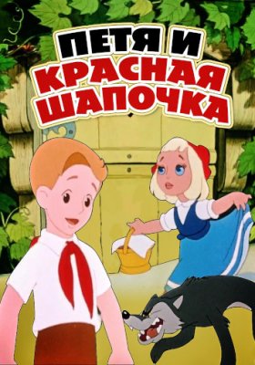 Plakát: Péťa a červená karkulka