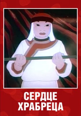 Plakát: Srdce hrdiny
