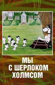 Plakát: My se Sherlockem Holmesem