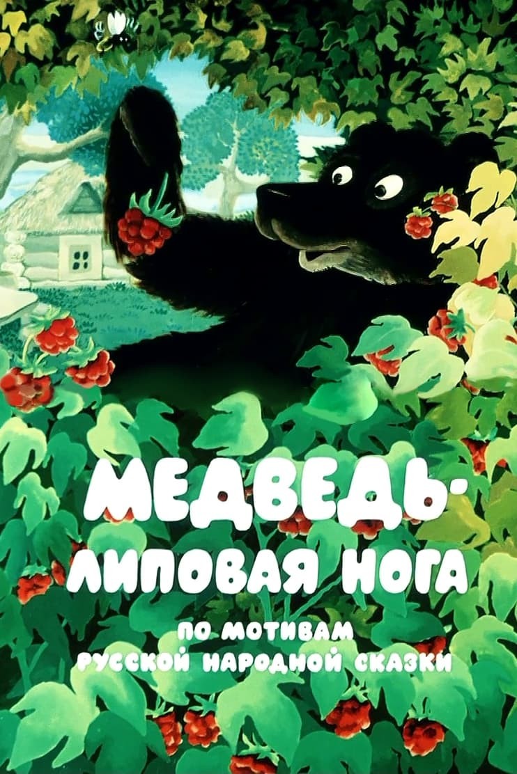 Plakát: Medvěd s dřevěnou nohou