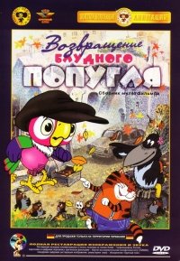 Plakát: Papouškův návrat III: Návrat toulavého papouška