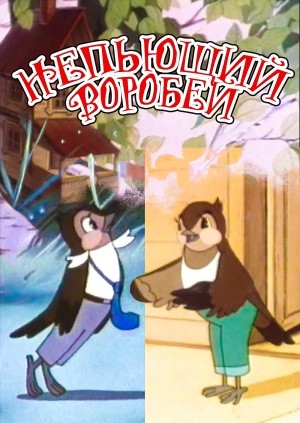 Plakát: Vrabec abstinent