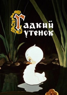 Plakát: Ošklivé káčátko