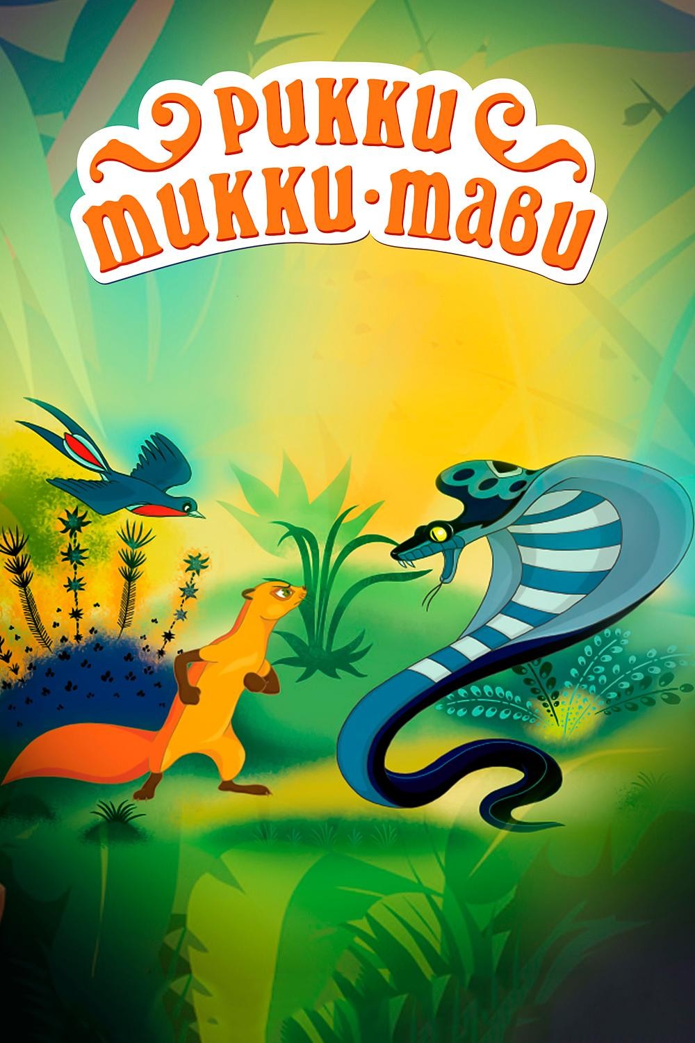 Plakát: Rikki tikki tavi