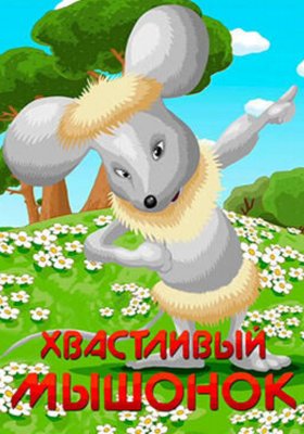 Plakát: O chlubivém myšákovi