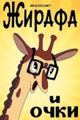 Plakát: Žirafa a brýle