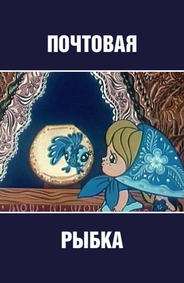 Plakát: Rybka listonoška