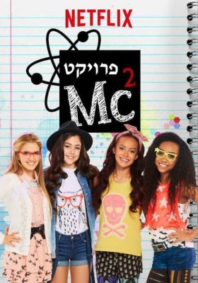 Plakát: Projekt Mc² [2.série]