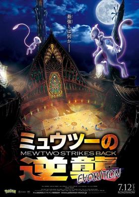 Plakát: Pokémon: Mewtwo vrací úder – Vývoj
