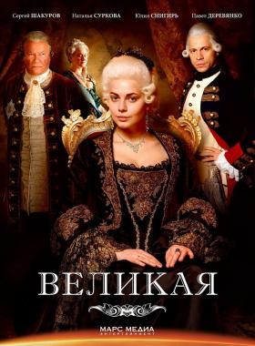 Plakát: Kateřina Veliká [1.série]
