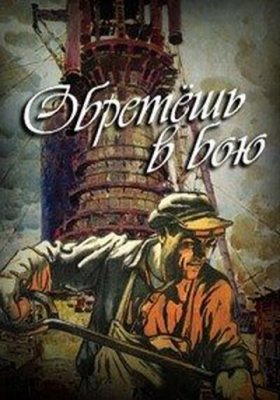 Plakát: Zakaleni v boji