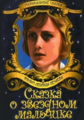 Plakát: Pohádka o hvězdném chlapci