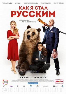 Plakát: Jak jsem se stal Rusem