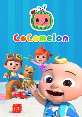 Plakát: Cocomelon: Zpívánky a říkanky [1.série]