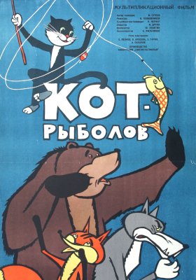 Plakát: Kocour rybářem