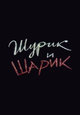 Plakát: Pavlík a Alík